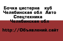 Бочка цистерна 3 куб. - Челябинская обл. Авто » Спецтехника   . Челябинская обл.